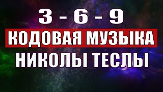 Открыли музыкальный код Николы Теслы 369 СЕКРЕТ [upl. by Herb]