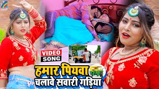 VIDEO Hamar Piyawa Chalawe Sawari Gadiya Antra Singh Priyanka  Bhojpuri Song 2021 [upl. by Sleinad]