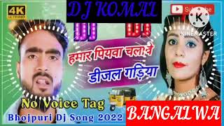 humar piyawa chalawe dijal gariya dj komal [upl. by Kaylyn31]