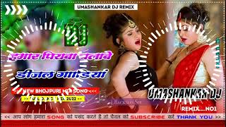 Hamar piyava chalave diesel Gadiya Bhojpuri DJ Malay music [upl. by Snodgrass]